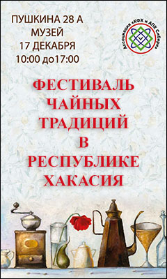Фестиваль чайных традиций в Республике Хакасия