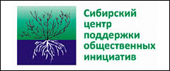 Сибирский центр поддержки общественных инициатив
