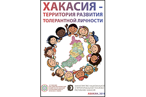 Издание «Хакасия - территория развития толерантной личности»