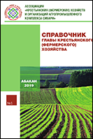 Справочник главы крестьянского (фермерского) хозяйства №1, 2019 год