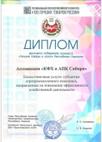 Диплом победителя конкурса «Лучшие товары и услуги Республики Хакасия»