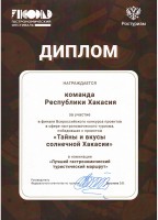 Диплом Ростуризма за участие в финале Всероссийского конкурса проектов в сфере гастрономического туризма, Владивосток, 2022 год