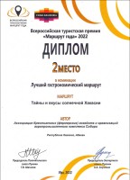Диплом за 2 место во Всероссийской туристской премии «Маршрут года» 2022