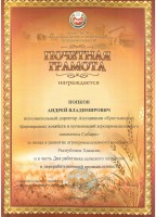 Почетная грамота от Министерства сельского хозяйства и продовольствия Республики Хакасия