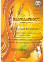 Благодарность от Министерства сельского хозяйства и продовольствия Республики Хакасия