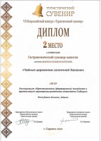 Диплом за 2 место в VII Всероссийском конкурсе «Туристический сувенир», 2021 год