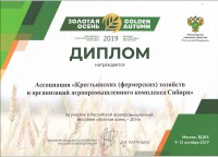 Диплом за участие в Российской агропромышленной выставке «Золотая осень - 2019»
