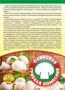 Информация о Саянской грибной компании